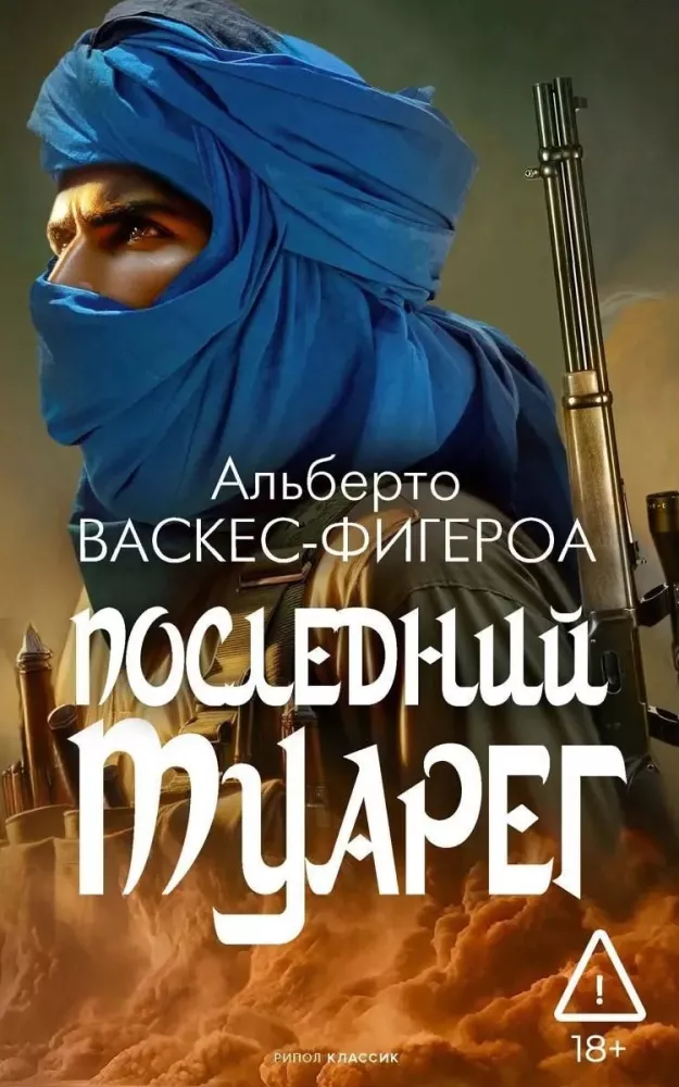 Tuareg. Tuareg 2. The Last Tuareg (set of 3 books)