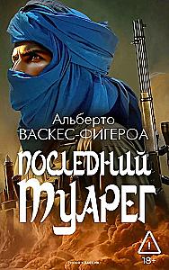 Tuareg. Tuareg 2. The Last Tuareg (set of 3 books)