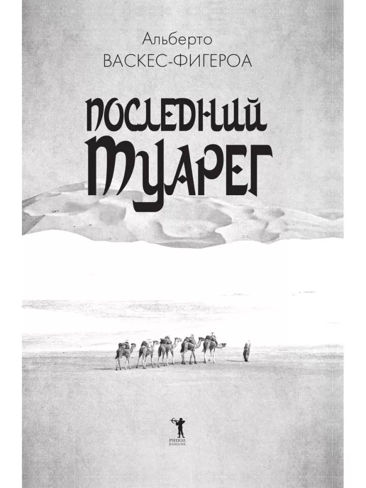 Tuareg. Tuareg 2. The Last Tuareg (set of 3 books)