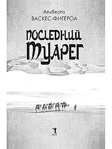 Tuareg. Tuareg 2. The Last Tuareg (set of 3 books)