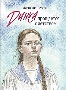 Dinka atvadās no bērnības