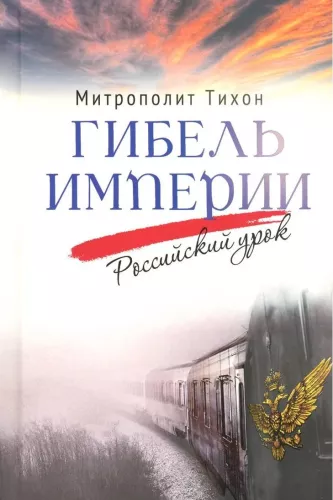 Upadek imperium. Rosyjska lekcja