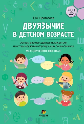 Bilingualism in Early Childhood. Basics of Working and Methods for Teaching a Second Language to Preschoolers