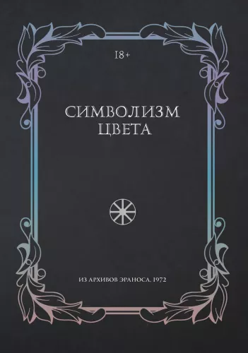 The Symbolism of Color. From the Archives of Eranos 1972