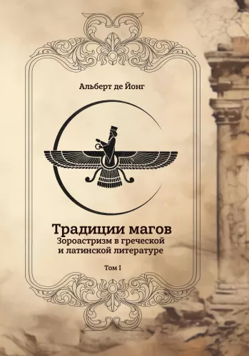 Traditions of Magicians. Zoroastrianism in Greek and Latin Literature (set of 2 books)