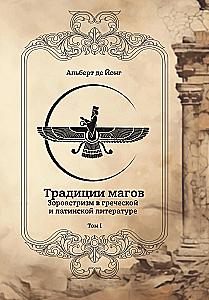 Traditions of Magicians. Zoroastrianism in Greek and Latin Literature (set of 2 books)