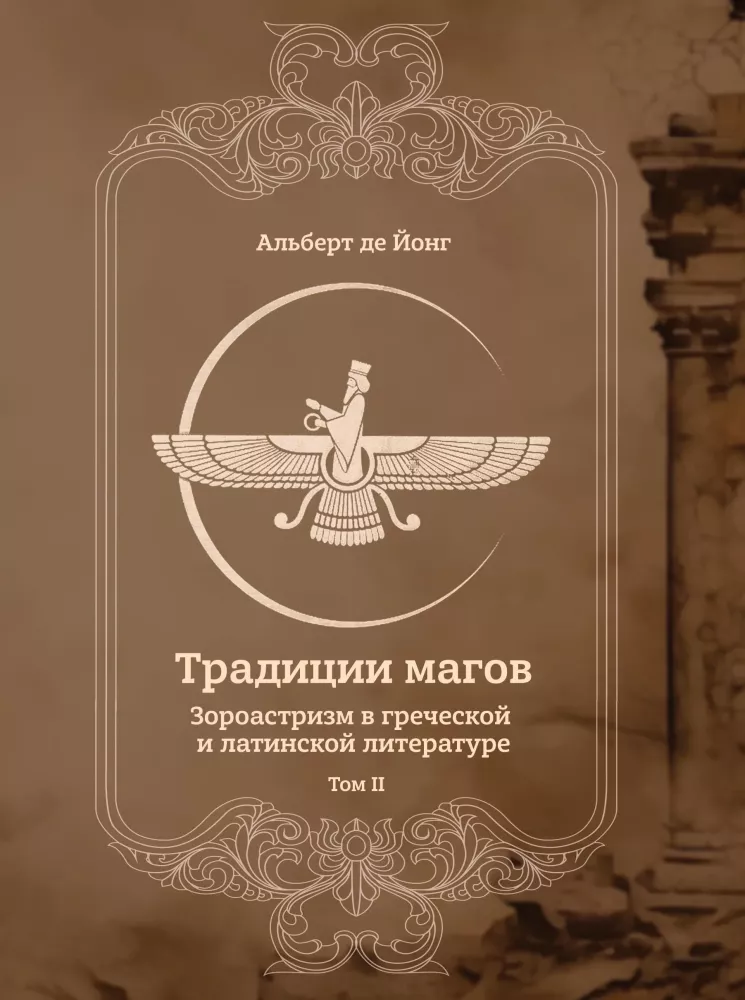 Traditions of Magicians. Zoroastrianism in Greek and Latin Literature (set of 2 books)