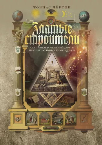 Golden Builders. Alchemists, Rosicrucians, and the First Freemasons