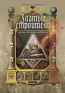 Golden Builders. Alchemists, Rosicrucians, and the First Freemasons