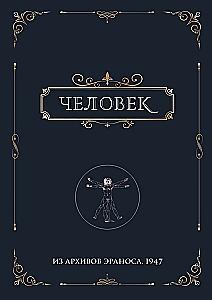 Человек. Из архивов Эраноса 1947