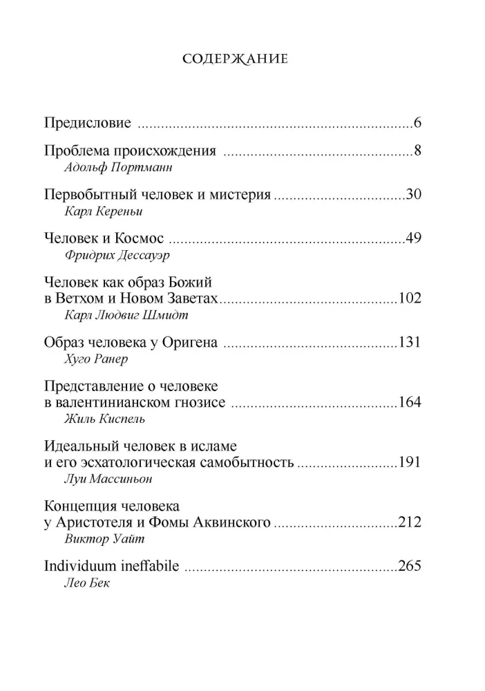 Человек. Из архивов Эраноса 1947