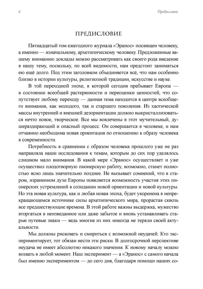 Человек. Из архивов Эраноса 1947