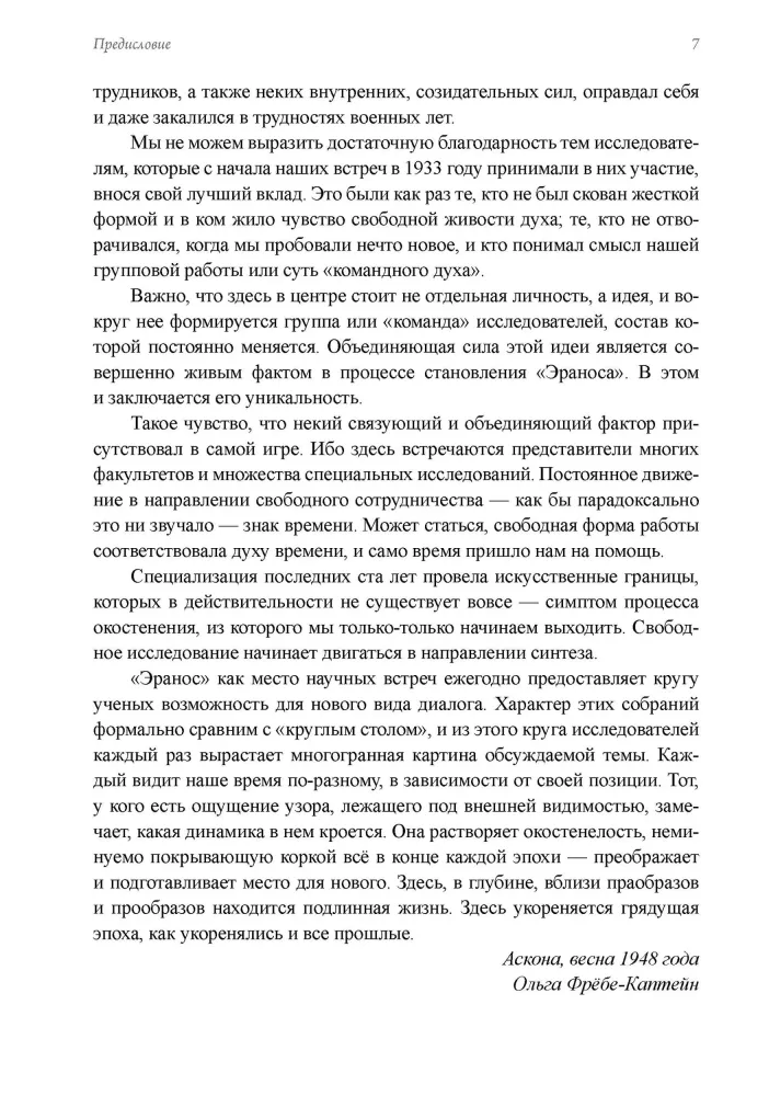 Человек. Из архивов Эраноса 1947