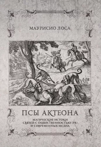 The Dogs of Actaeon. Magical Origins of Public Relations (PR) and Modern Media