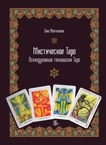 Мистическое Таро. Психодуховная технология Таро.