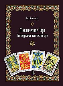 Мистическое Таро. Психодуховная технология Таро.
