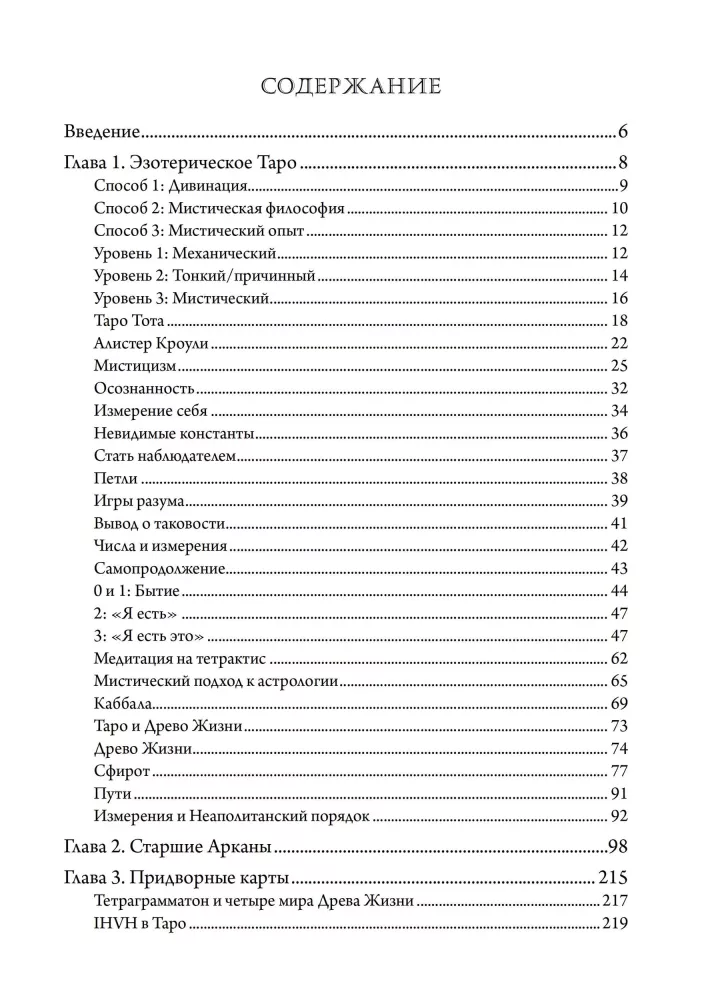 Мистическое Таро. Психодуховная технология Таро.