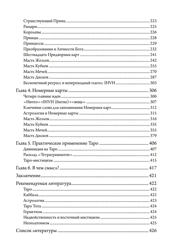 Мистическое Таро. Психодуховная технология Таро.