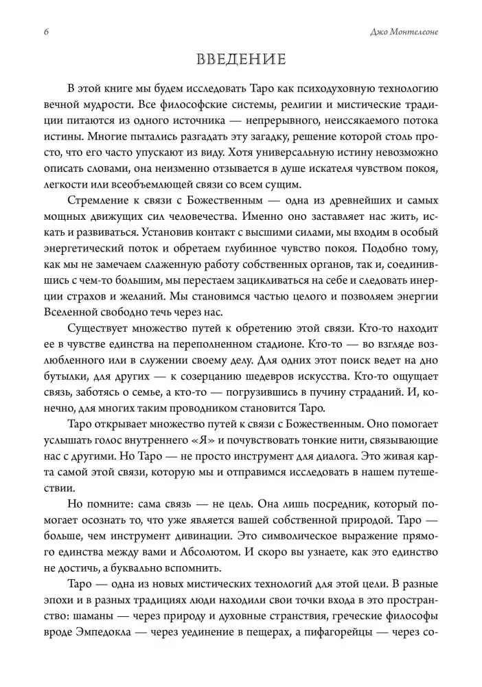 Мистическое Таро. Психодуховная технология Таро.