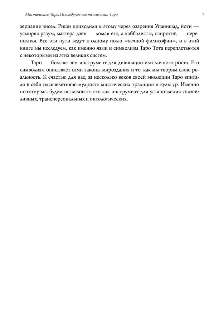 Мистическое Таро. Психодуховная технология Таро.