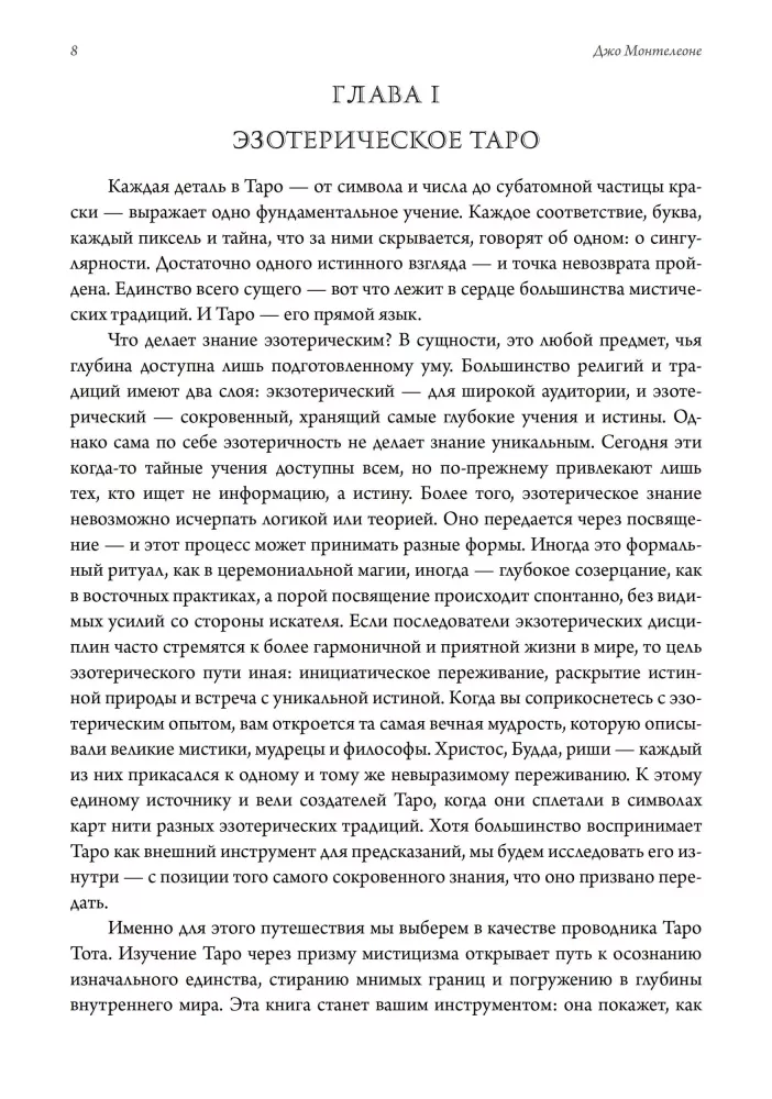Мистическое Таро. Психодуховная технология Таро.