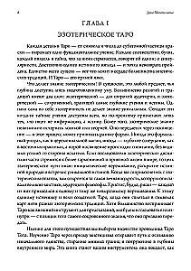 Мистическое Таро. Психодуховная технология Таро.