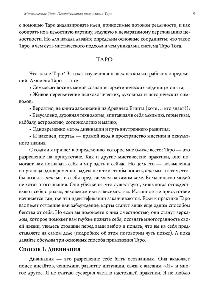 Мистическое Таро. Психодуховная технология Таро.