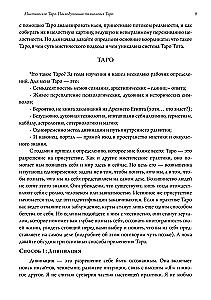 Мистическое Таро. Психодуховная технология Таро.