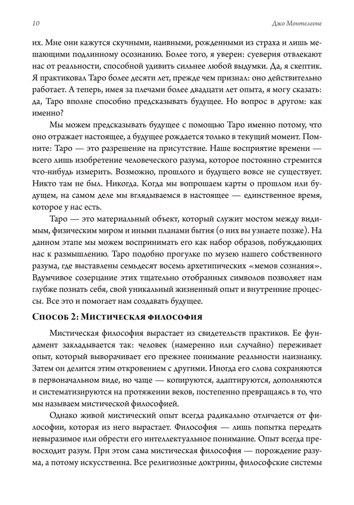 Мистическое Таро. Психодуховная технология Таро.