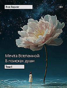 Dream of the Universe: In Search of the Soul (Set of 2 Books)