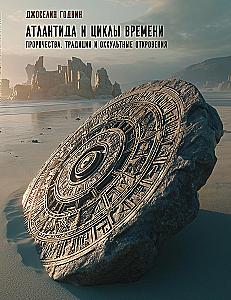 Atlantis and the Cycles of Time. Prophecies, Traditions, and Occult Revelations