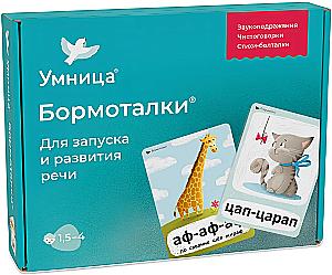 Бормоталки. С кошечкой. Для запуска и развития речи