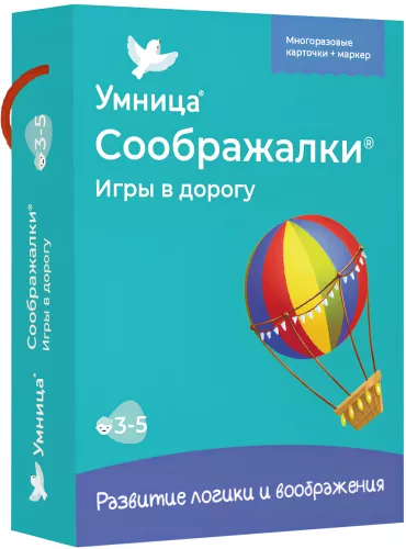 Соображалки. Игры в дорогу