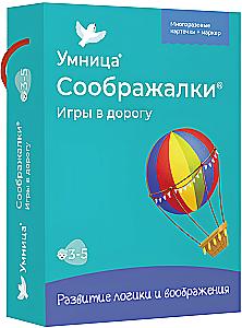 Соображалки. Игры в дорогу