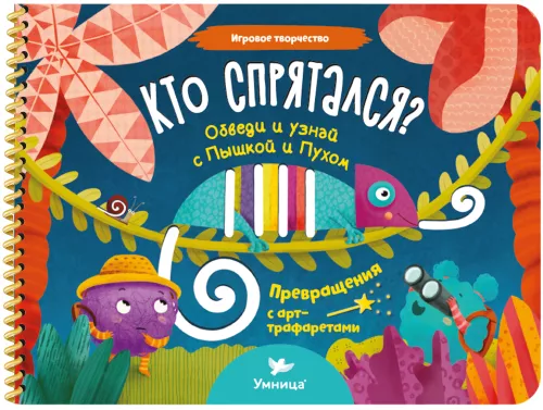 Игровое творчество. Кто спрятался?