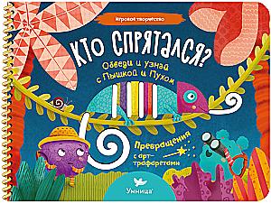 Игровое творчество. Кто спрятался?