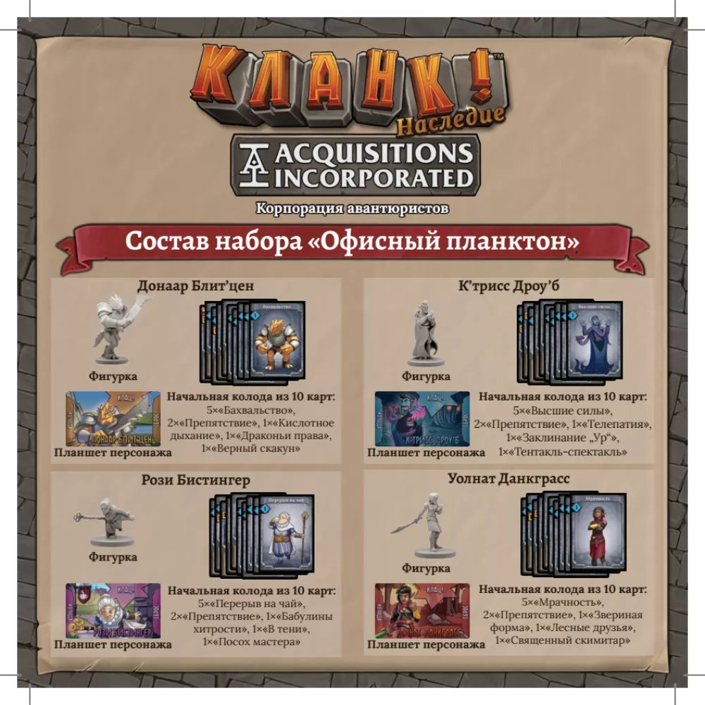 Clank! Legacy: Office Plankton (expansion)