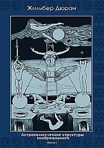 Anthropological Structures of the Imaginary (set of 2 books)