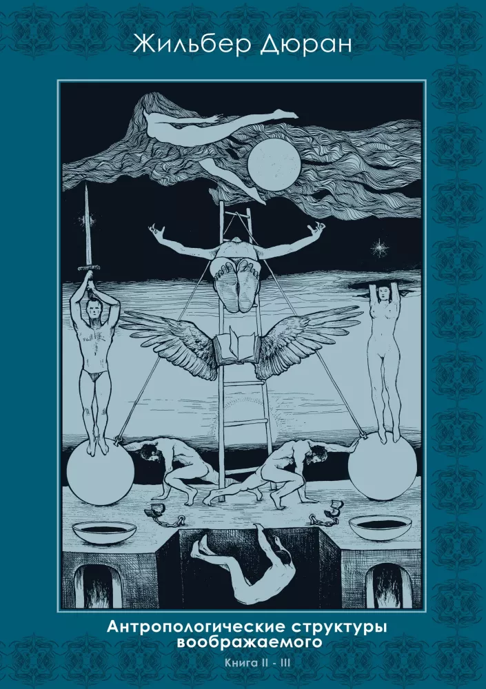 Anthropological Structures of the Imaginary (set of 2 books)