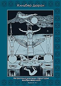 Anthropological Structures of the Imaginary (set of 2 books)