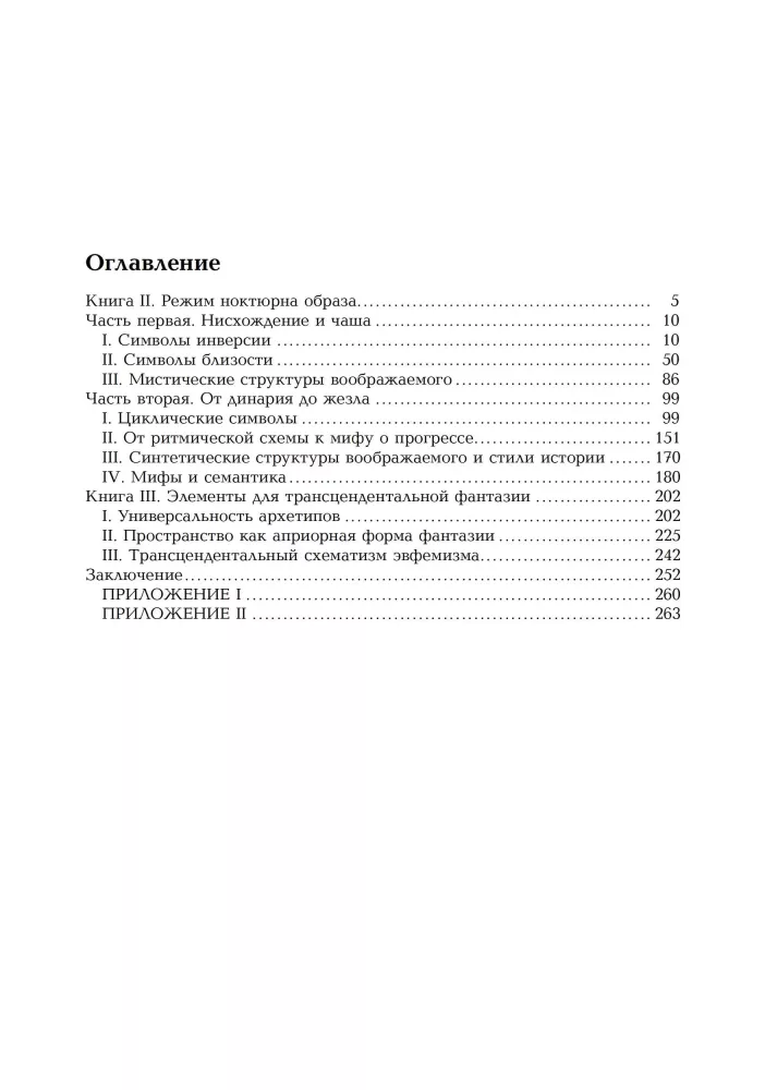 Anthropological Structures of the Imaginary (set of 2 books)