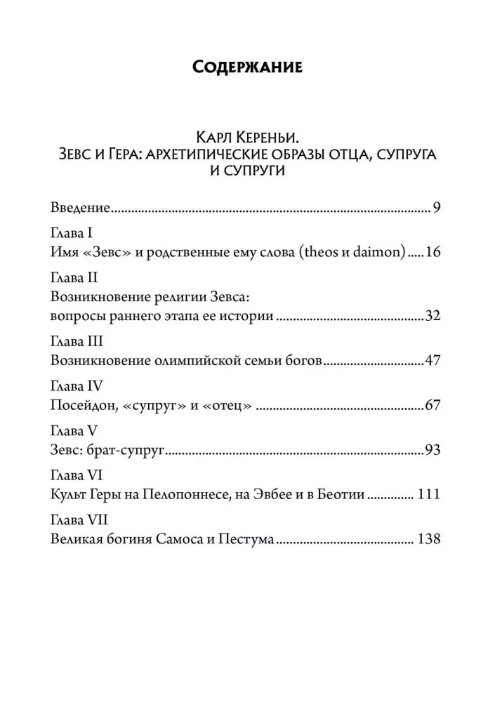 Зевс и Гера: архетипические образы отца, супруга и супруги. Афина: дева и мать в греческой религии