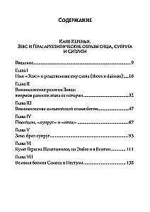 Зевс и Гера: архетипические образы отца, супруга и супруги. Афина: дева и мать в греческой религии