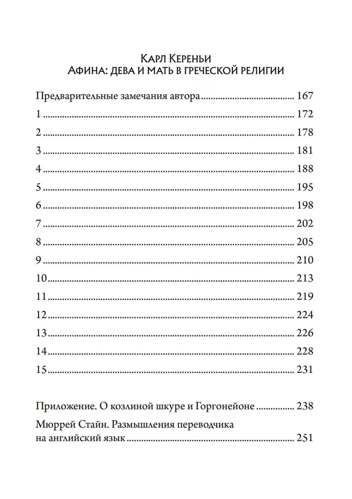 Зевс и Гера: архетипические образы отца, супруга и супруги. Афина: дева и мать в греческой религии