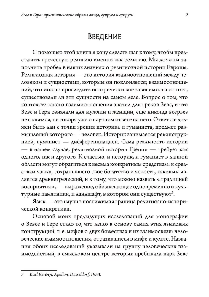 Зевс и Гера: архетипические образы отца, супруга и супруги. Афина: дева и мать в греческой религии