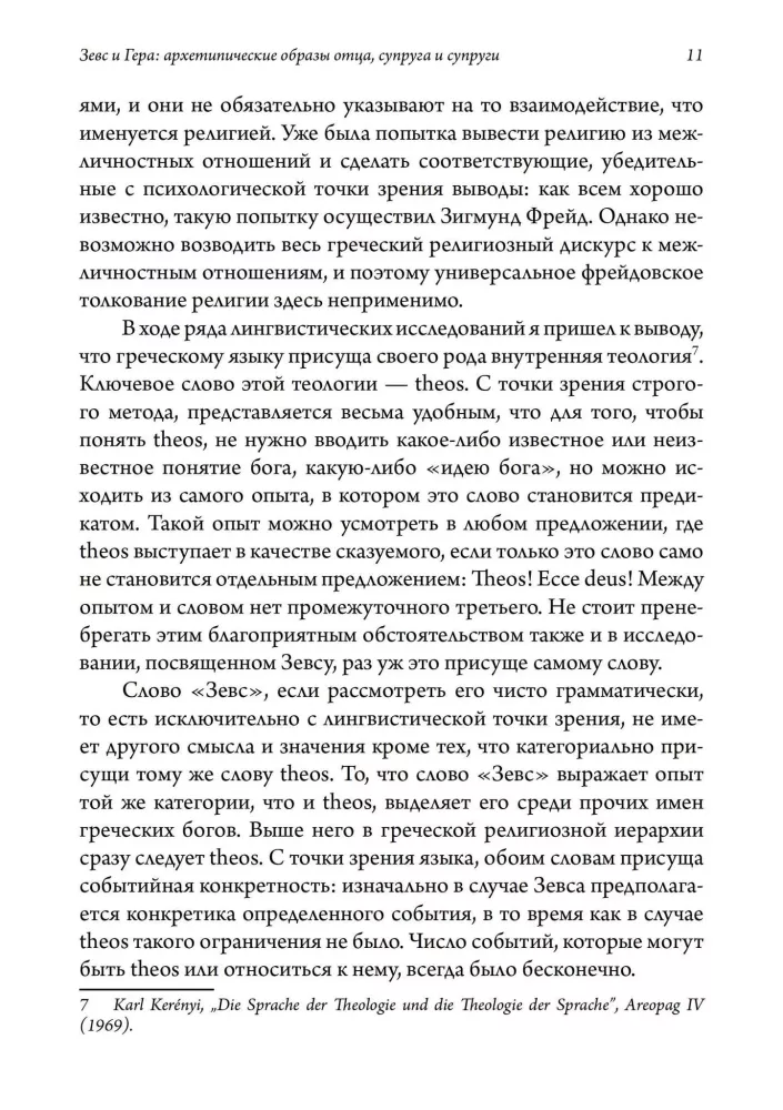 Зевс и Гера: архетипические образы отца, супруга и супруги. Афина: дева и мать в греческой религии