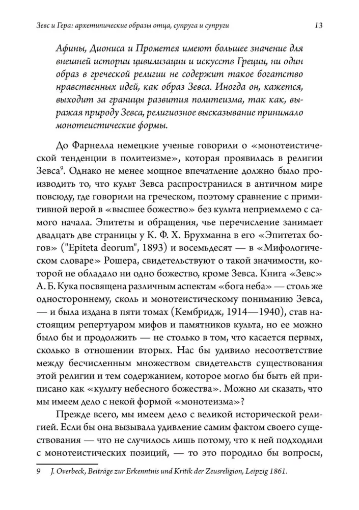 Зевс и Гера: архетипические образы отца, супруга и супруги. Афина: дева и мать в греческой религии