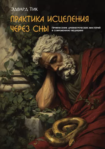 Healing Practice Through Dreams: Bringing Ancient Greek Mysteries into Modern Medicine