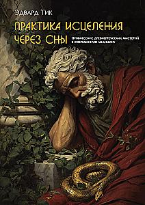 Healing Practice Through Dreams: Bringing Ancient Greek Mysteries into Modern Medicine