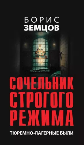 Сочельник строгого режима. Тюремно-лагерные были